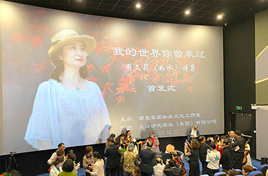 錚沈集團(tuán)參與協(xié)辦的，周文莉《我的世界你曾來過》詩集出版，朗誦、電影分享會