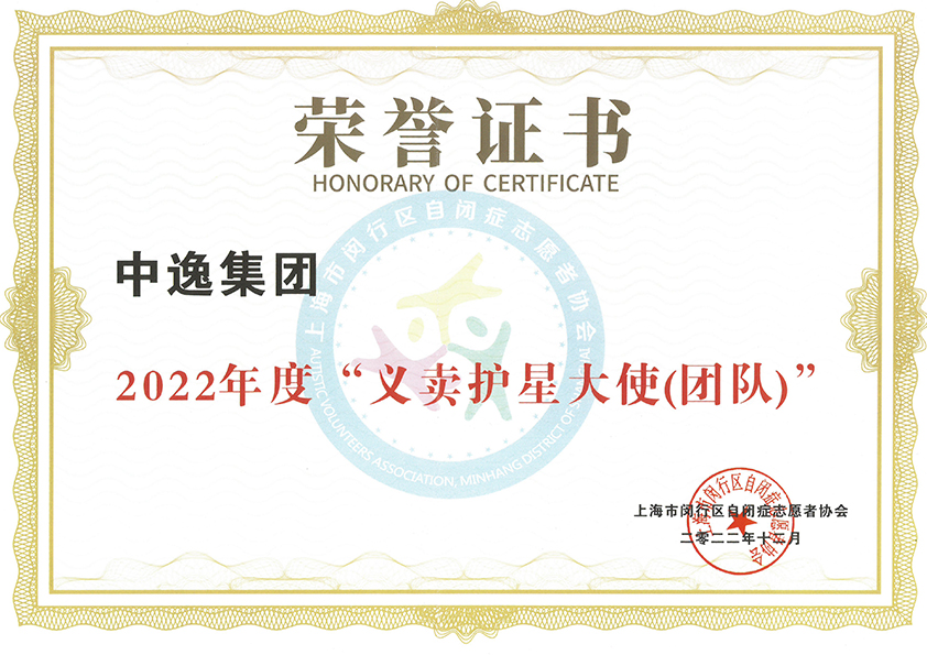 共勉|上海中逸集團(tuán)被授予“義賣護(hù)星大使（團(tuán)隊(duì)）榮譽(yù)證書