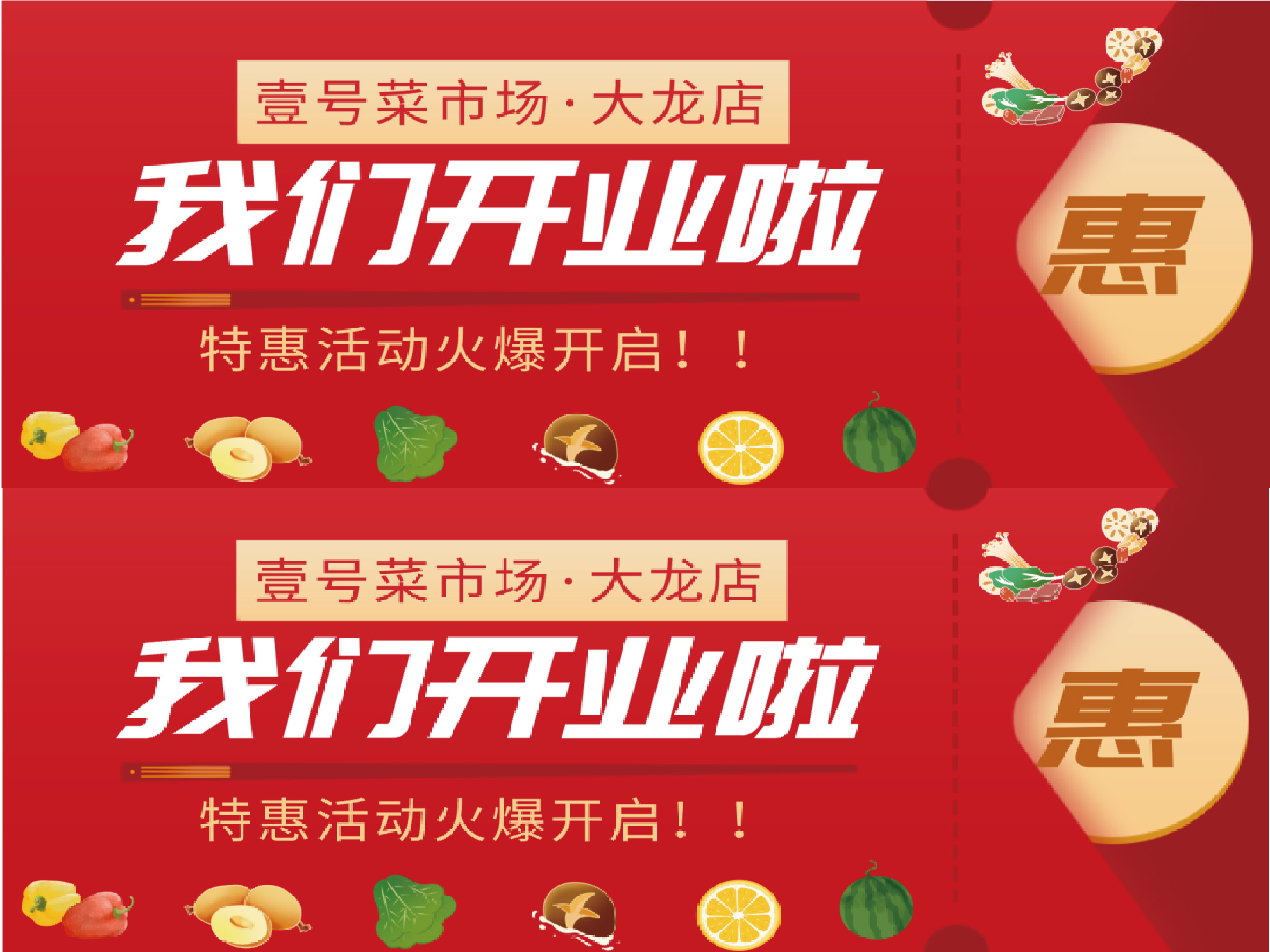 壹號(hào)菜市場(chǎng)·大龍店，開(kāi)業(yè)大酬賓，特惠活動(dòng)火爆開(kāi)啟??！