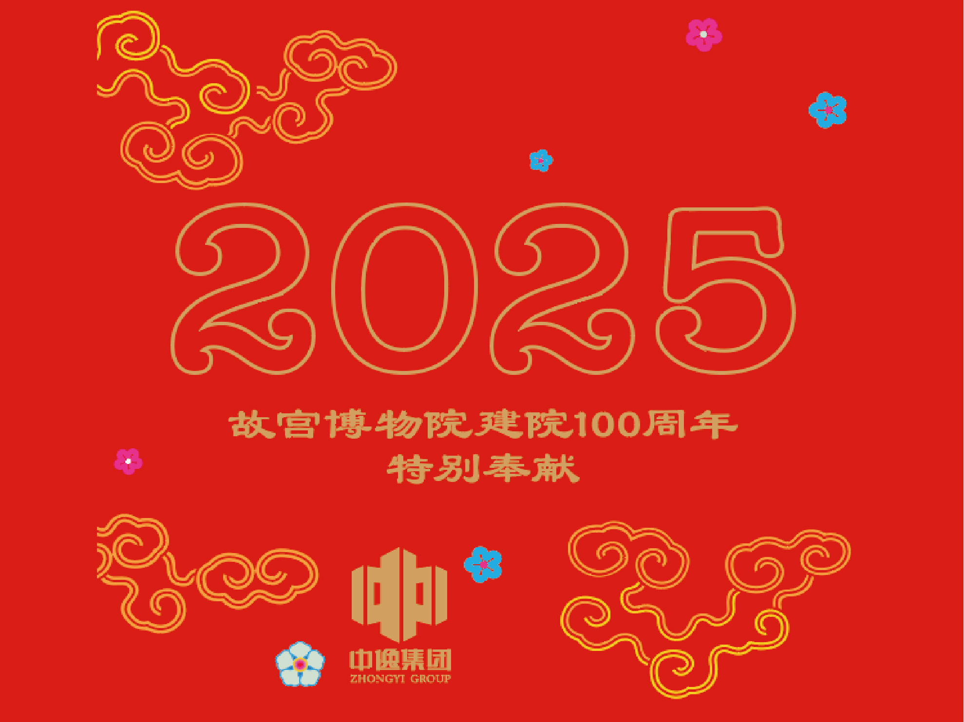 百年紫禁，文創(chuàng)新章：中逸攜手紫禁書(shū)院的文化獻(xiàn)禮