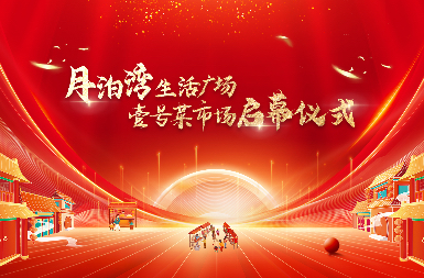 月泊灣?生活廣場(chǎng)壹號(hào)菜市場(chǎng)盛大啟幕：中逸集團(tuán)筑就姑蘇民生新篇